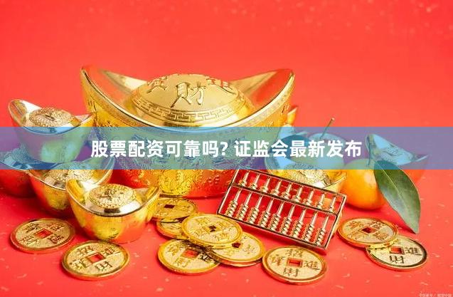 股票配资可靠吗? 证监会最新发布