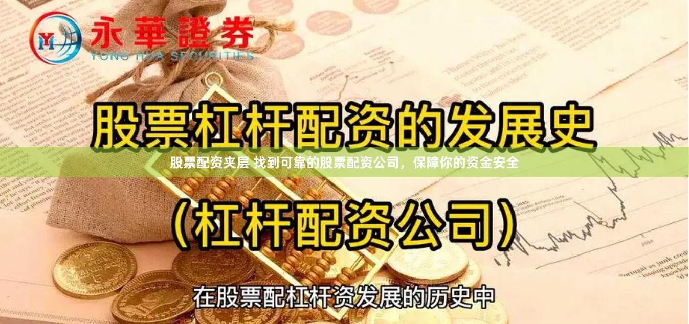 股票配资夹层 找到可靠的股票配资公司，保障你的资金安全