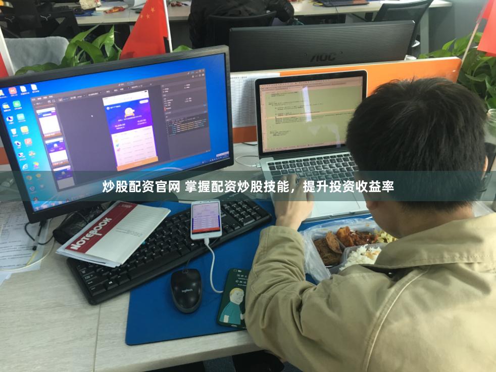 炒股配资官网 掌握配资炒股技能，提升投资收益率
