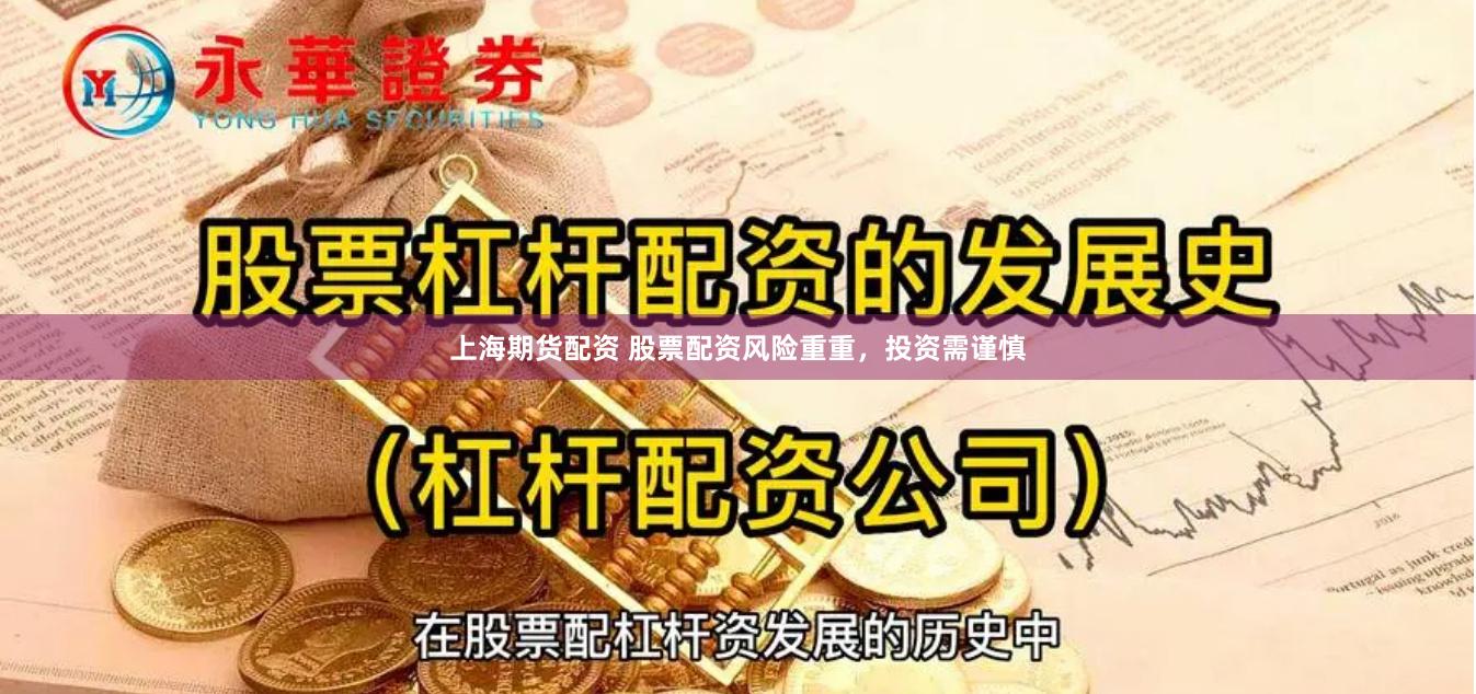 上海期货配资 股票配资风险重重，投资需谨慎