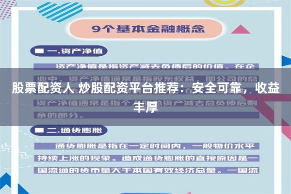 股票配资人 炒股配资平台推荐：安全可靠，收益丰厚