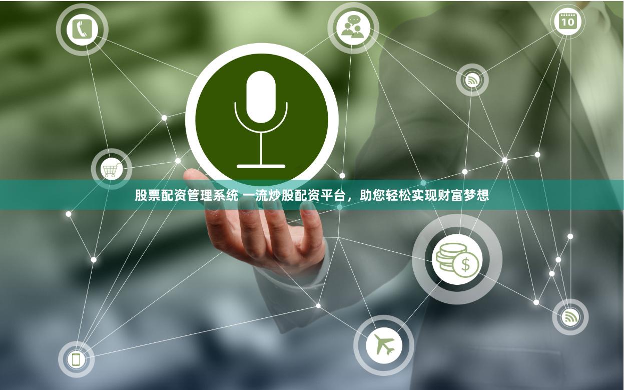 股票配资管理系统 一流炒股配资平台，助您轻松实现财富梦想