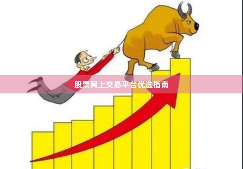 股票网上交易平台优选指南