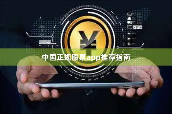 中国正规股票app推荐指南
