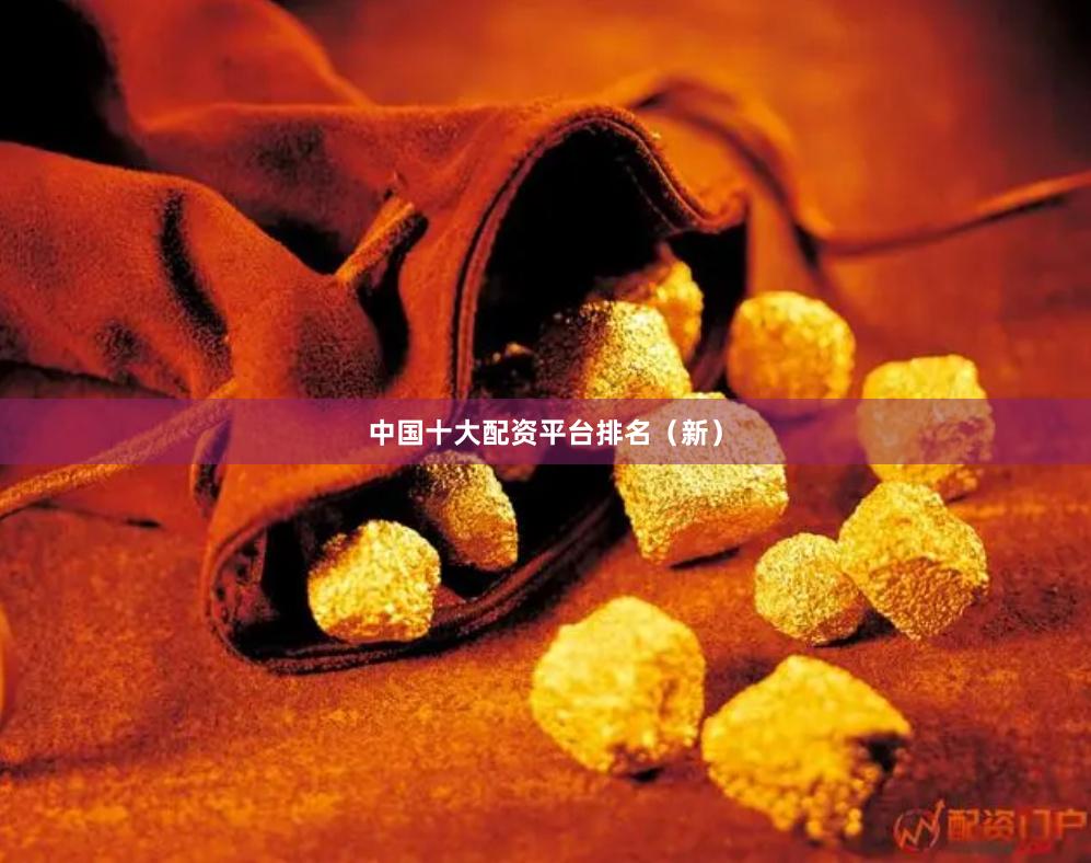 中国十大配资平台排名（新）