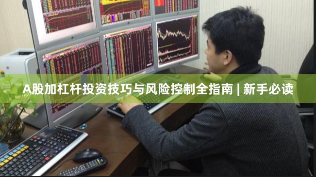 A股加杠杆投资技巧与风险控制全指南 | 新手必读