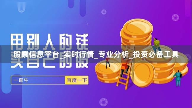 股票信息平台_实时行情_专业分析_投资必备工具