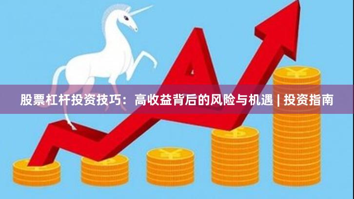 股票杠杆投资技巧：高收益背后的风险与机遇 | 投资指南