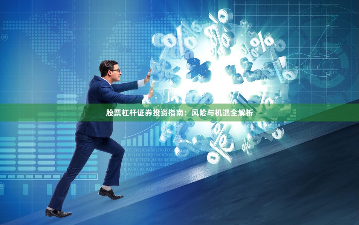 股票杠杆证券投资指南：风险与机遇全解析