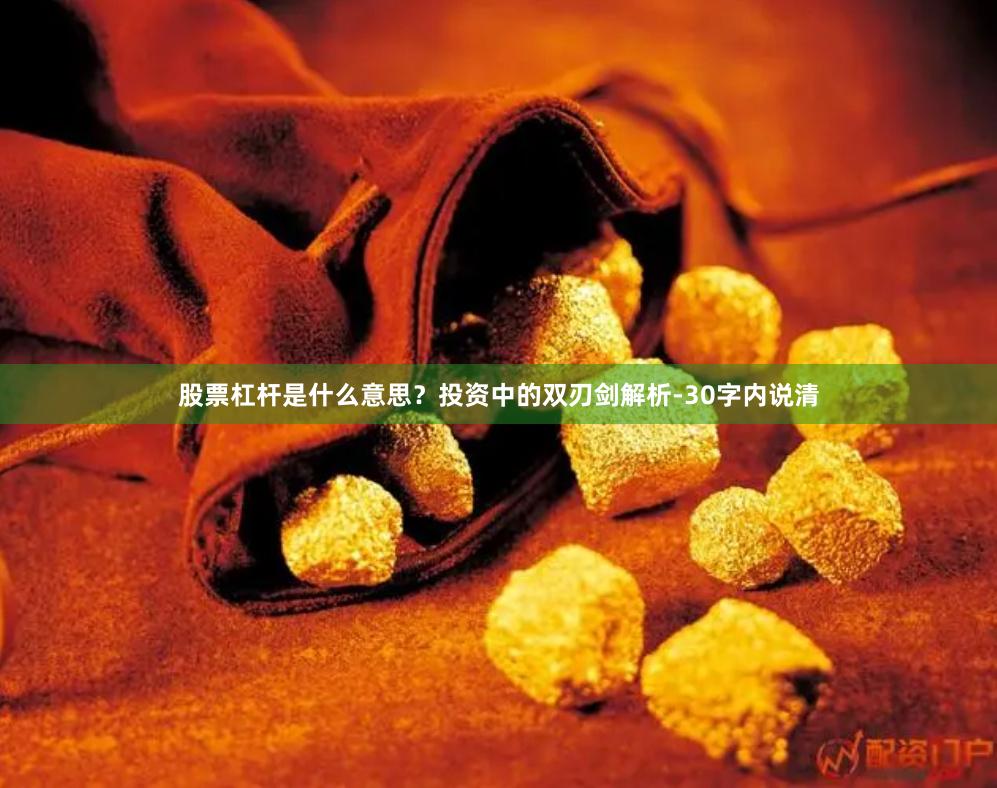 股票杠杆是什么意思？投资中的双刃剑解析-30字内说清