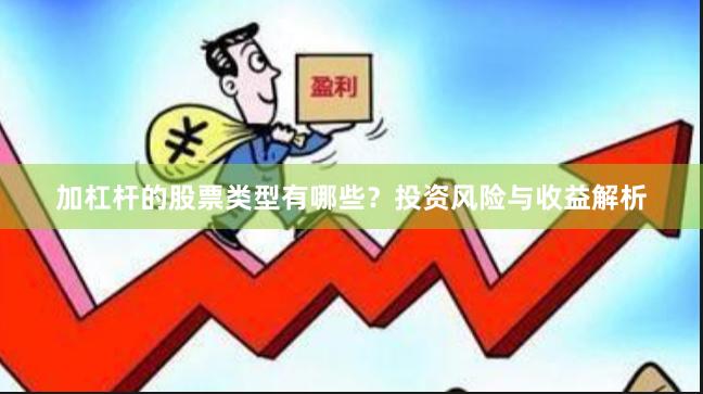 加杠杆的股票类型有哪些？投资风险与收益解析