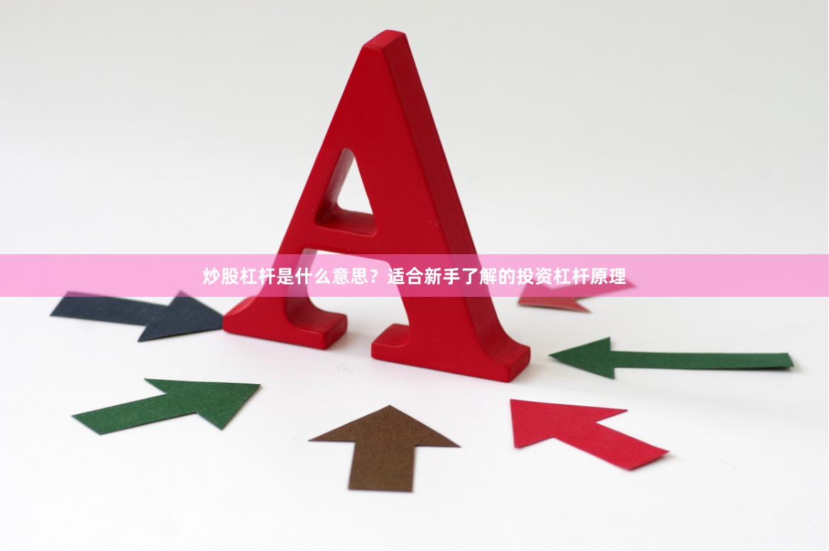 炒股杠杆是什么意思？适合新手了解的投资杠杆原理