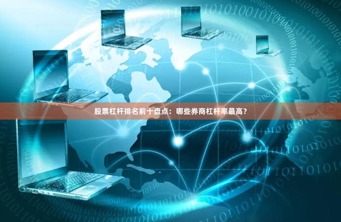股票杠杆排名前十盘点：哪些券商杠杆率最高？
