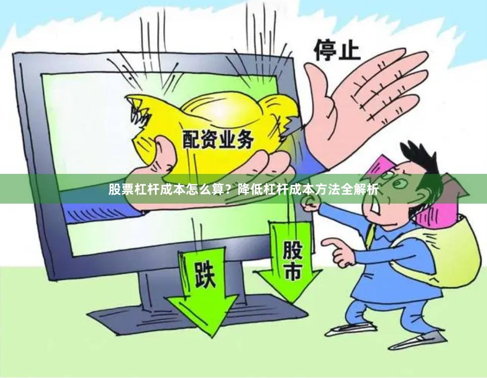 股票杠杆成本怎么算？降低杠杆成本方法全解析