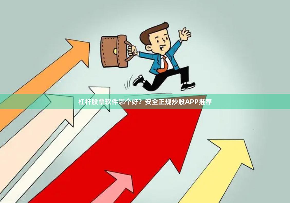杠杆股票软件哪个好？安全正规炒股APP推荐