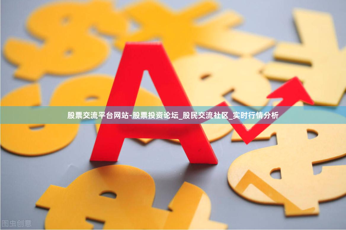 股票交流平台网站-股票投资论坛_股民交流社区_实时行情分析