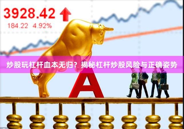 炒股玩杠杆血本无归？揭秘杠杆炒股风险与正确姿势