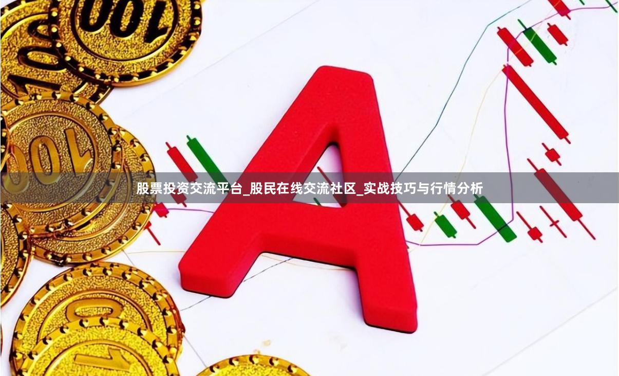 股票投资交流平台_股民在线交流社区_实战技巧与行情分析