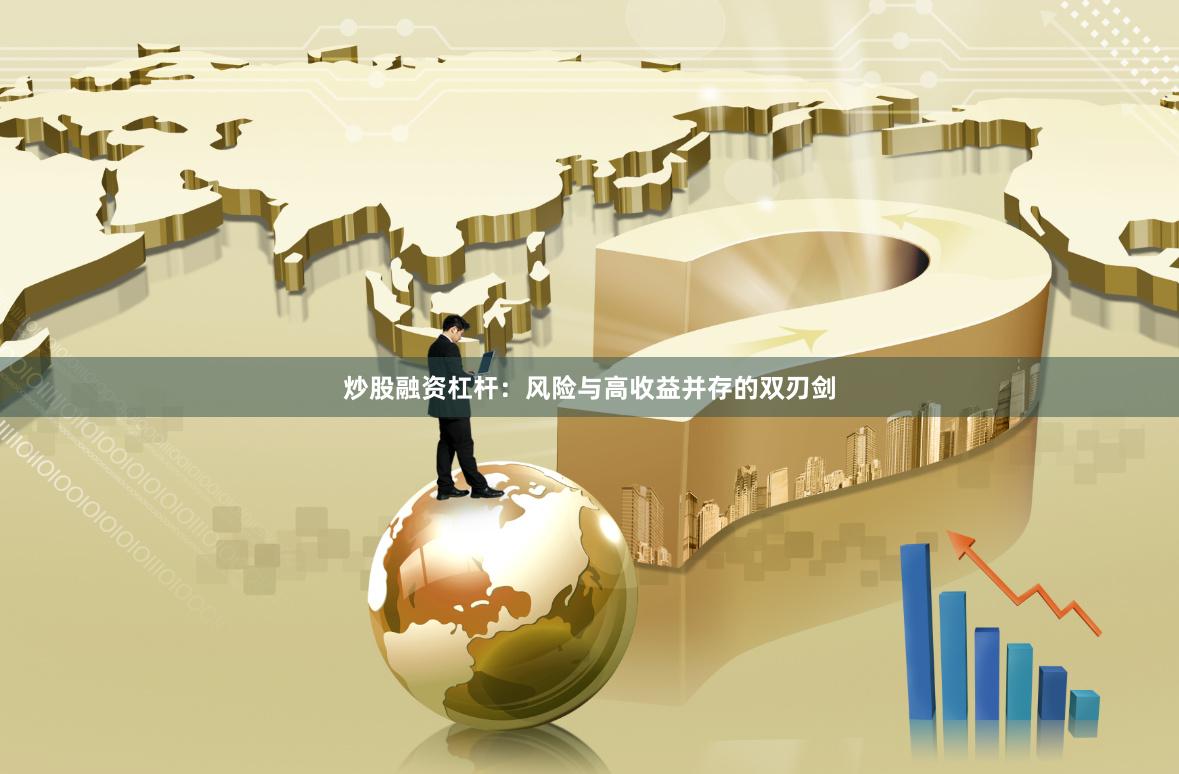 炒股融资杠杆：风险与高收益并存的双刃剑