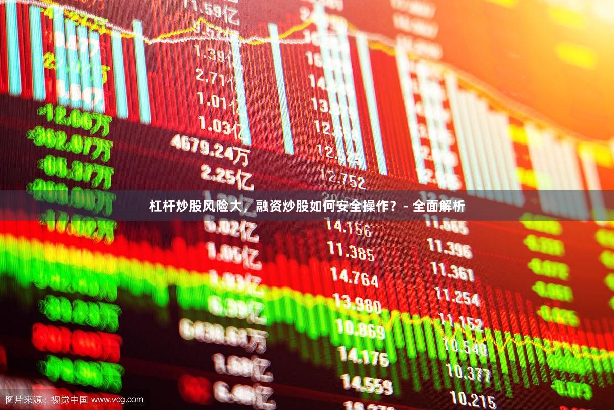 杠杆炒股风险大，融资炒股如何安全操作？- 全面解析