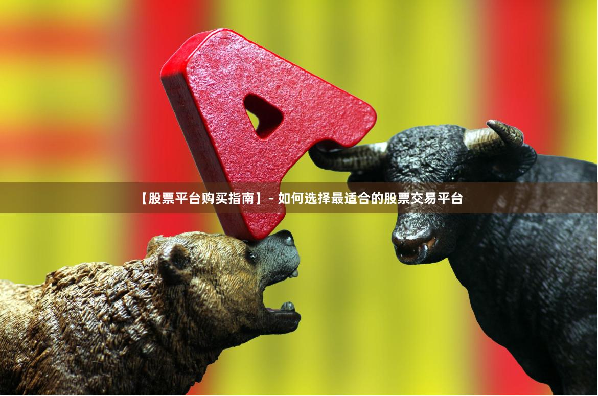 【股票平台购买指南】- 如何选择最适合的股票交易平台