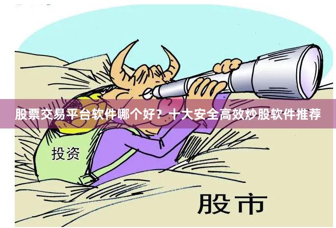 股票交易平台软件哪个好？十大安全高效炒股软件推荐