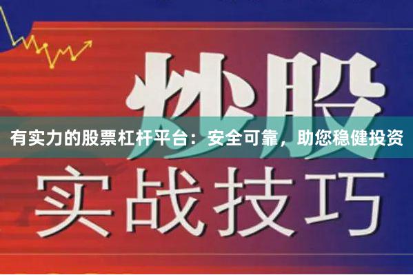 有实力的股票杠杆平台：安全可靠，助您稳健投资