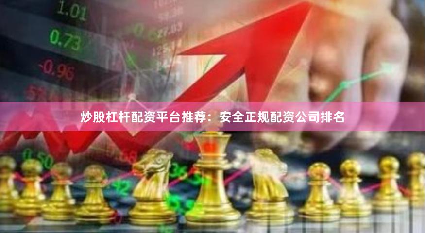 炒股杠杆配资平台推荐：安全正规配资公司排名
