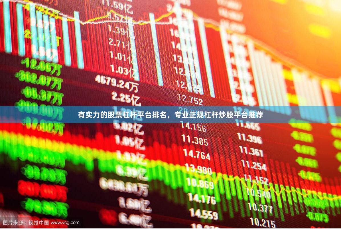 有实力的股票杠杆平台排名，专业正规杠杆炒股平台推荐