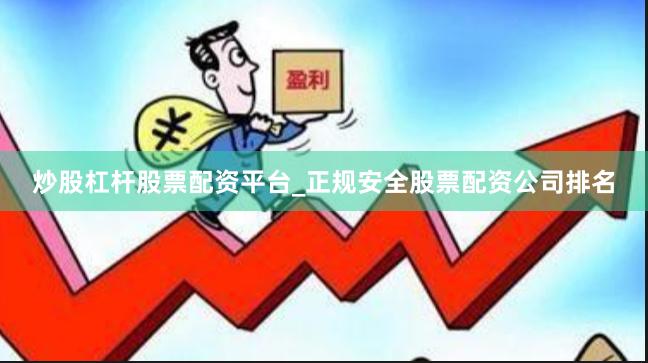 炒股杠杆股票配资平台_正规安全股票配资公司排名