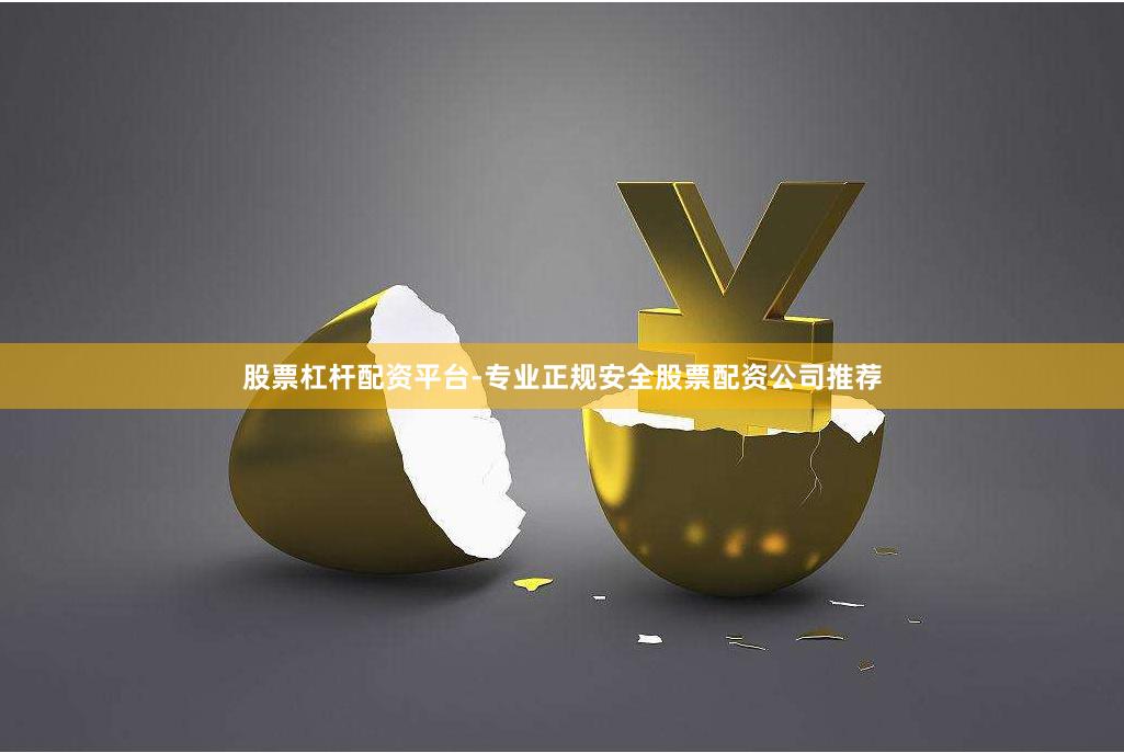 股票杠杆配资平台-专业正规安全股票配资公司推荐