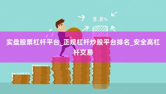 实盘股票杠杆平台_正规杠杆炒股平台排名_安全高杠杆交易