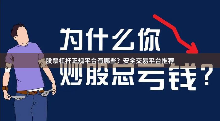 股票杠杆正规平台有哪些？安全交易平台推荐