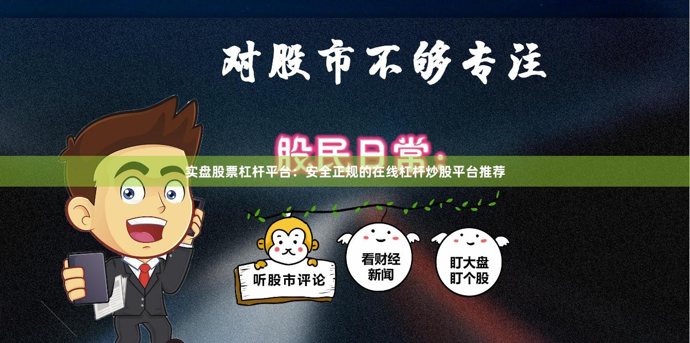实盘股票杠杆平台：安全正规的在线杠杆炒股平台推荐