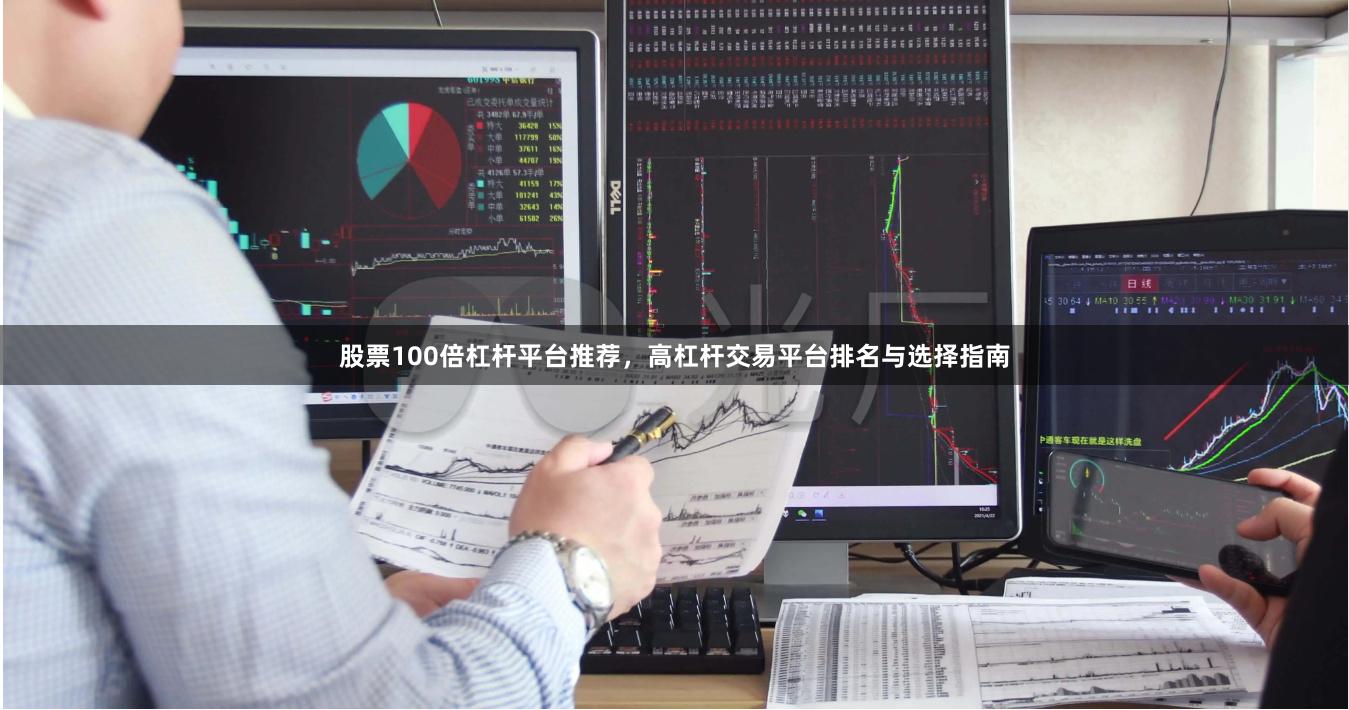 股票100倍杠杆平台推荐，高杠杆交易平台排名与选择指南