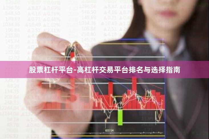 股票杠杆平台-高杠杆交易平台排名与选择指南