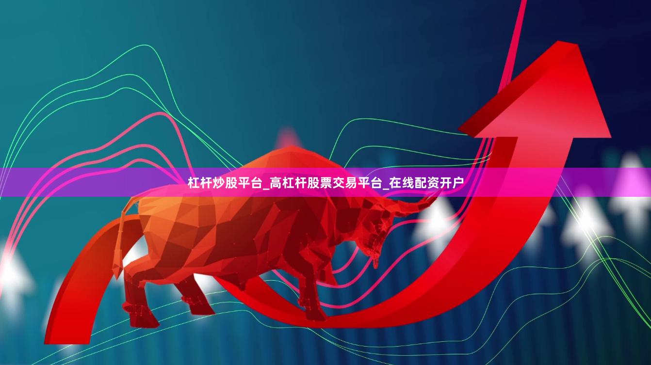杠杆炒股平台_高杠杆股票交易平台_在线配资开户