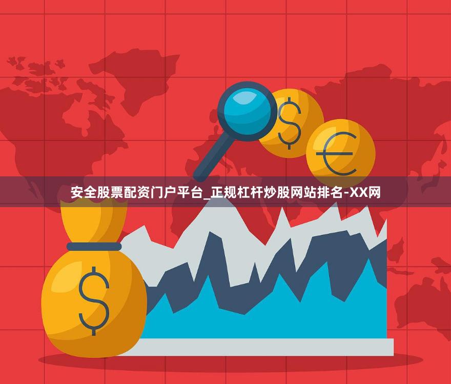 安全股票配资门户平台_正规杠杆炒股网站排名-XX网