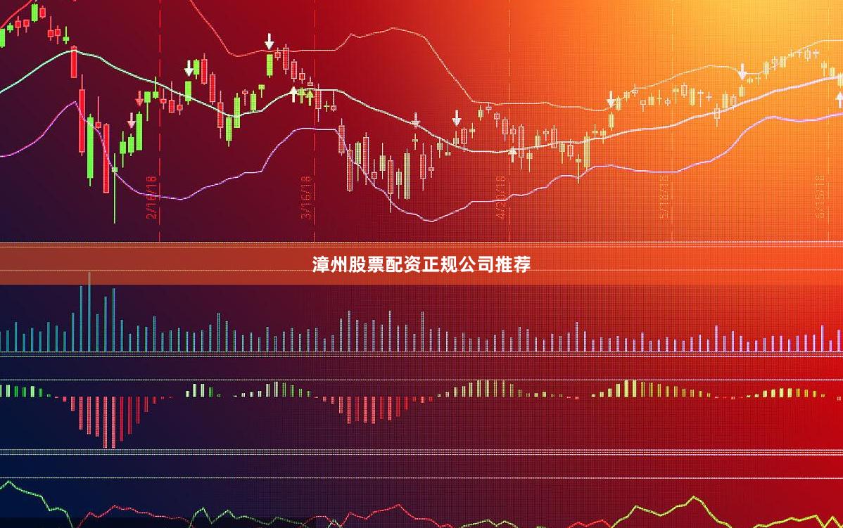 漳州股票配资正规公司推荐