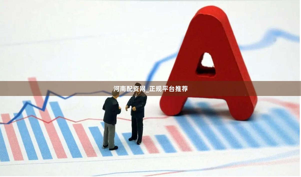 河南配资网_正规平台推荐