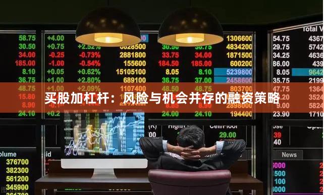 买股加杠杆：风险与机会并存的融资策略