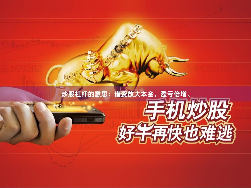 炒股杠杆的意思：借资放大本金，盈亏倍增。