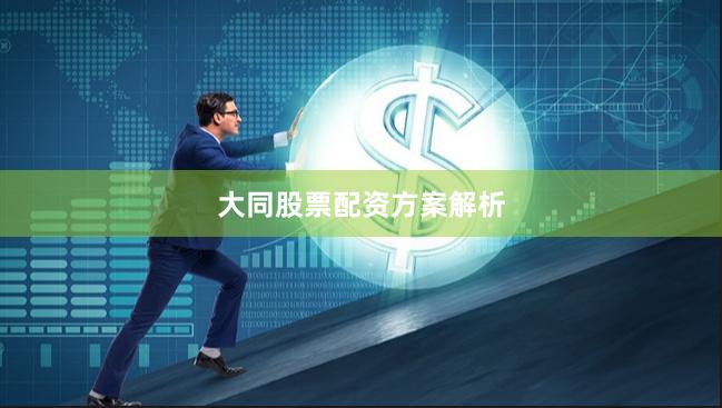 大同股票配资方案解析