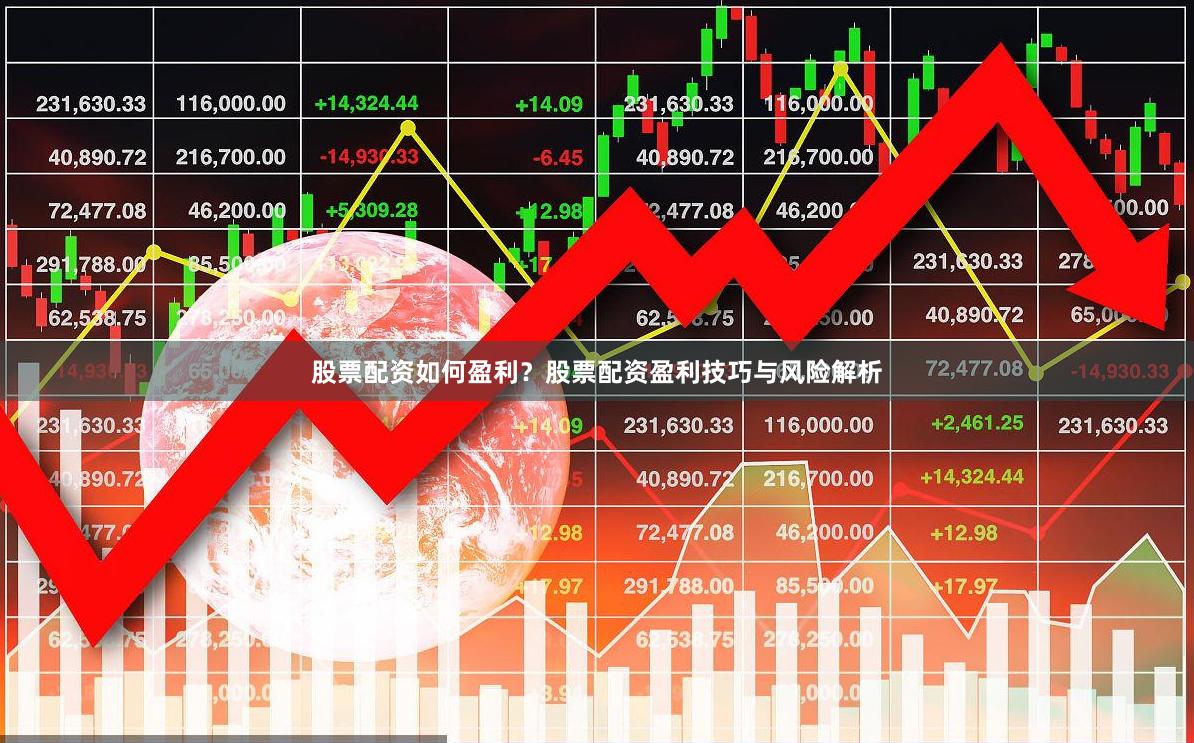 股票配资如何盈利？股票配资盈利技巧与风险解析