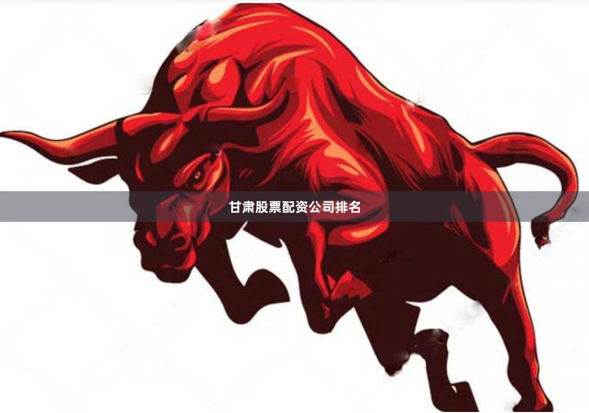 甘肃股票配资公司排名