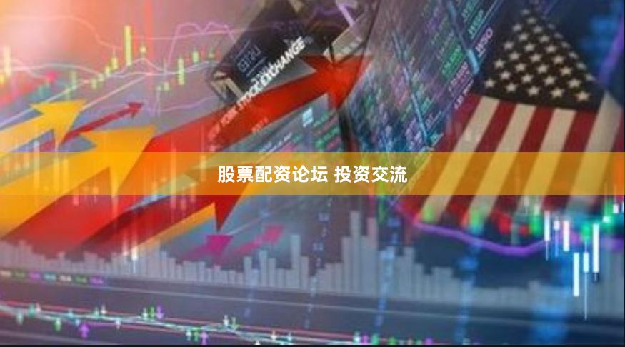股票配资论坛 投资交流