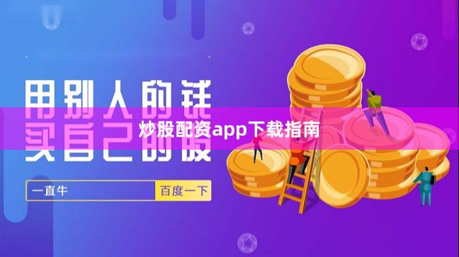炒股配资app下载指南