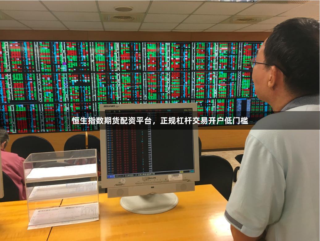 恒生指数期货配资平台，正规杠杆交易开户低门槛