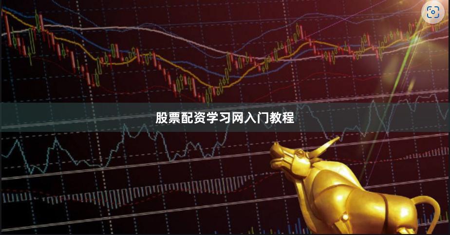 股票配资学习网入门教程