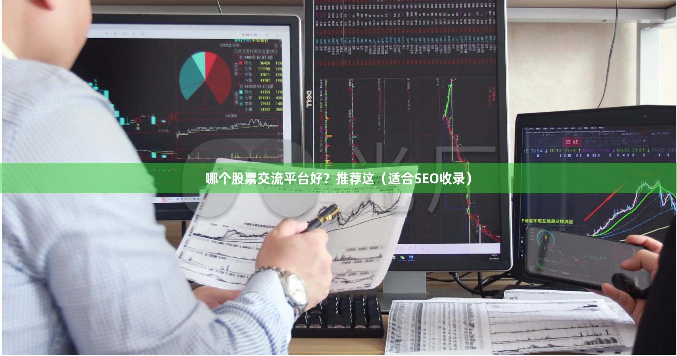 哪个股票交流平台好？推荐这（适合SEO收录）